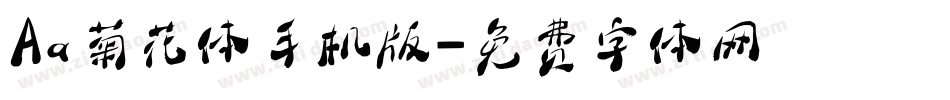 Aa菊花体手机版字体转换