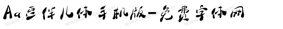 Aa豆伴儿体手机版字体转换