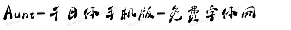 Aunt-千日体手机版字体转换