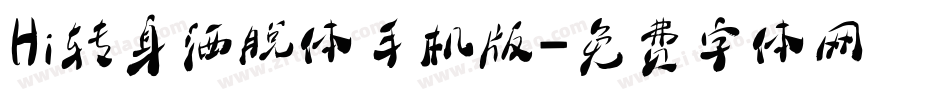 Hi转身洒脱体手机版字体转换