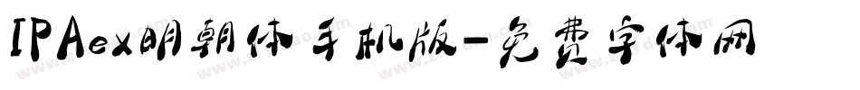 IPAex明朝体手机版字体转换