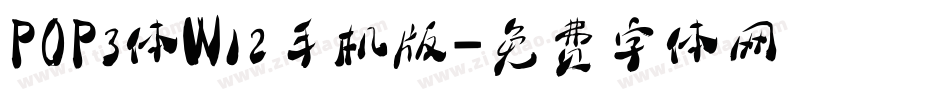 POP3体W12手机版字体转换