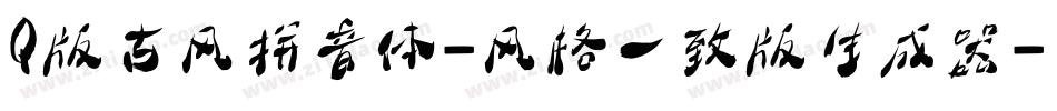 Q版古风拼音体-风格一致版生成器字体转换