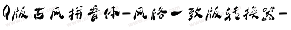 Q版古风拼音体-风格一致版转换器字体转换