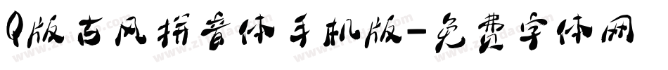 Q版古风拼音体手机版字体转换