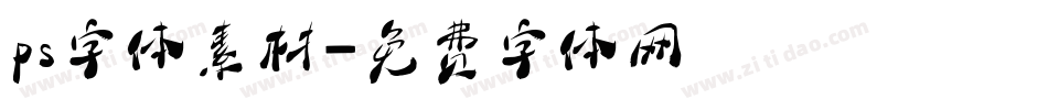 ps字体素材字体转换