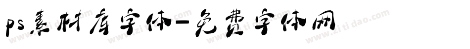 ps素材库字体字体转换