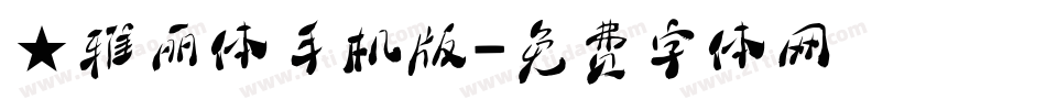 ★雅丽体手机版字体转换