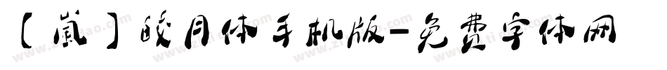 【嵐】皎月体手机版字体转换