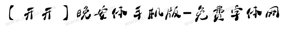 【开开】晚安体手机版字体转换