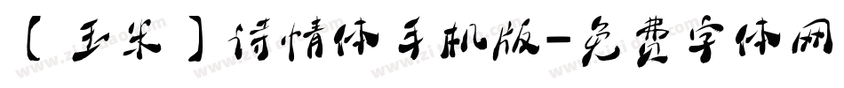 【玉米】诗情体手机版字体转换