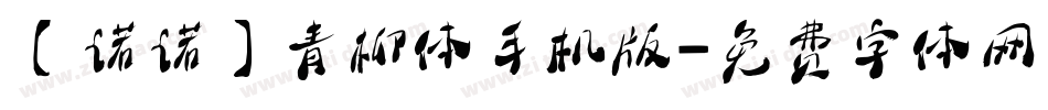 【诺诺】青柳体手机版字体转换