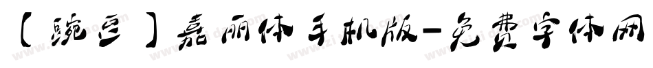 【豌豆】嘉丽体手机版字体转换