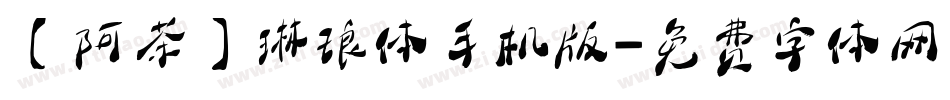 【阿茶】琳琅体手机版字体转换