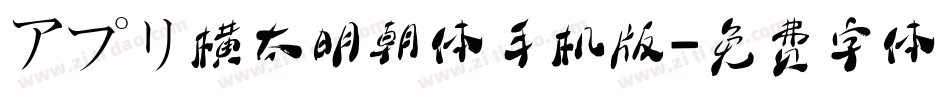 アプリ横太明朝体手机版字体转换