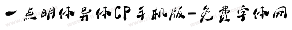 一点明体异体CP手机版字体转换