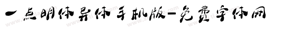 一点明体异体手机版字体转换