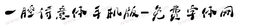 一腔诗意体手机版字体转换