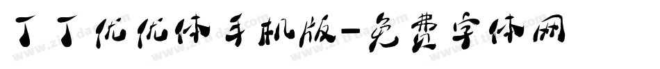 丁丁优优体手机版字体转换