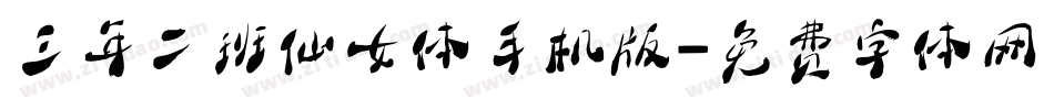 三年二班仙女体手机版字体转换