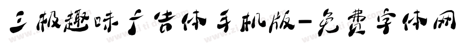 三极趣味广告体手机版字体转换
