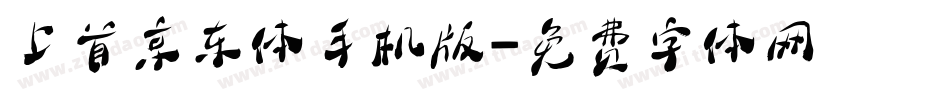上首京东体手机版字体转换