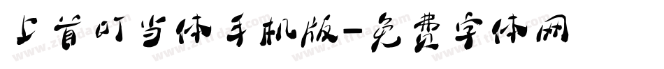 上首叮当体手机版字体转换