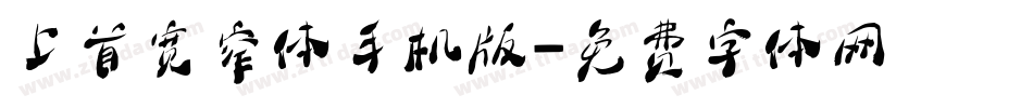 上首宽窄体手机版字体转换