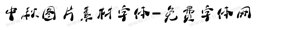 中秋图片素材字体字体转换