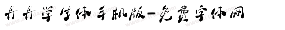 丹丹学生体手机版字体转换