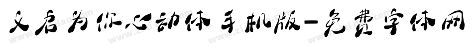 义启为你心动体手机版字体转换
