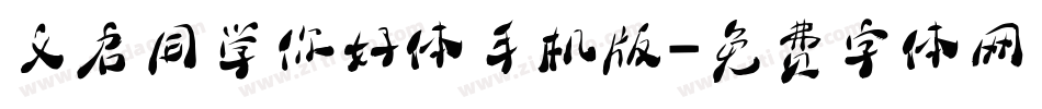 义启同学你好体手机版字体转换