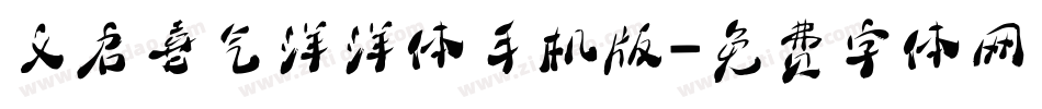 义启喜气洋洋体手机版字体转换