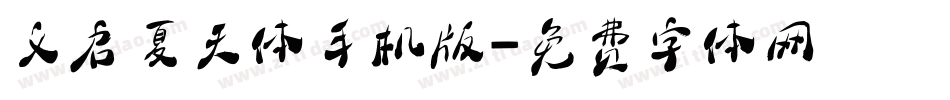 义启夏天体手机版字体转换