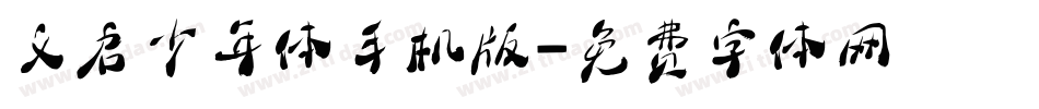 义启少年体手机版字体转换