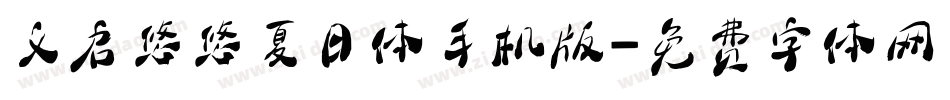 义启悠悠夏日体手机版字体转换