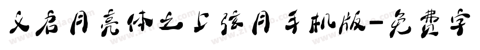 义启月亮体之上弦月手机版字体转换