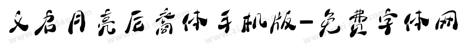 义启月亮后裔体手机版字体转换