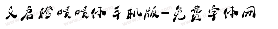 义启橙啧啧体手机版字体转换