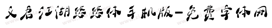 义启江湖悠悠体手机版字体转换