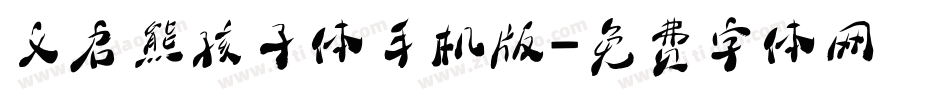 义启熊孩子体手机版字体转换