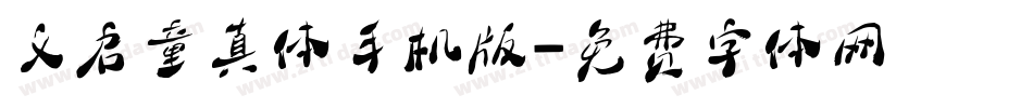 义启童真体手机版字体转换
