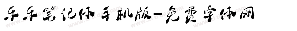 乐乐笔记体手机版字体转换