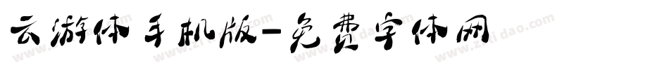 云游体手机版字体转换