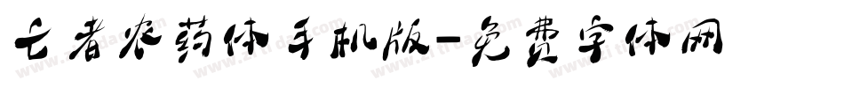 亡者农药体手机版字体转换