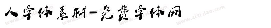人字体素材字体转换