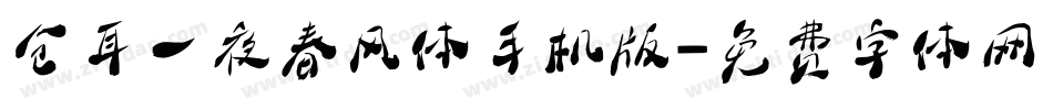 仓耳一夜春风体手机版字体转换