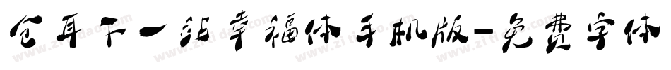 仓耳下一站幸福体手机版字体转换