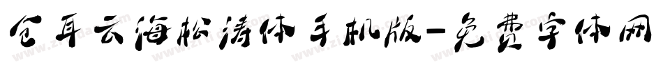 仓耳云海松涛体手机版字体转换