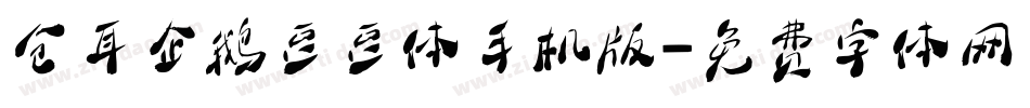 仓耳企鹅豆豆体手机版字体转换